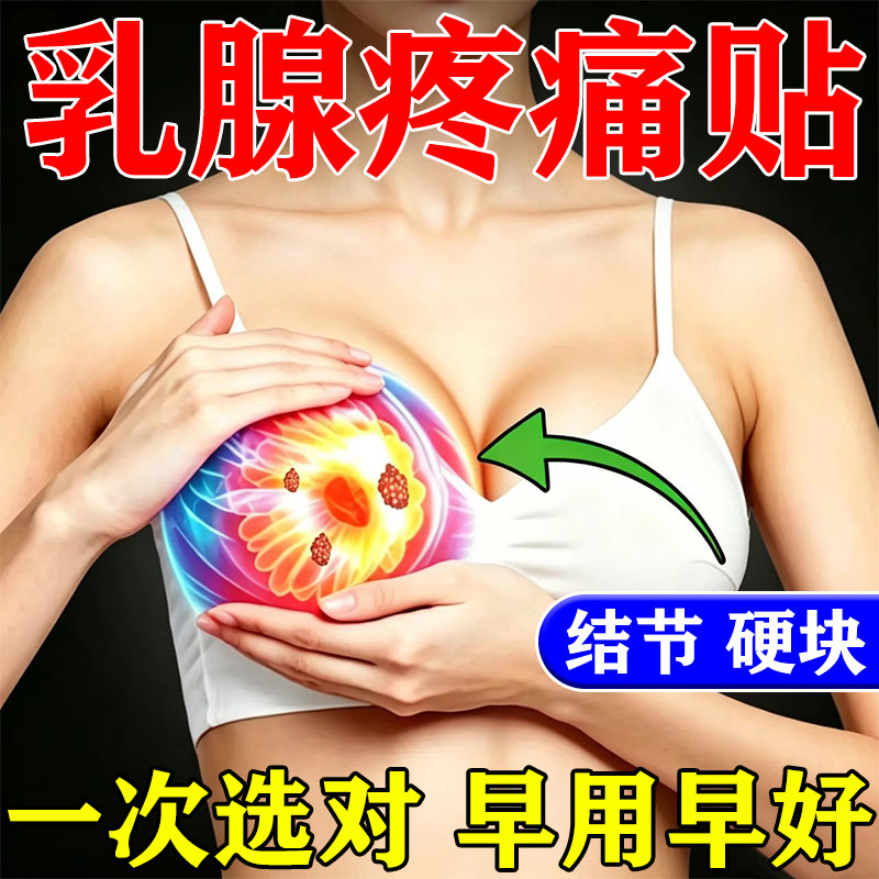 【可试用】乳腺增生散结结节贴