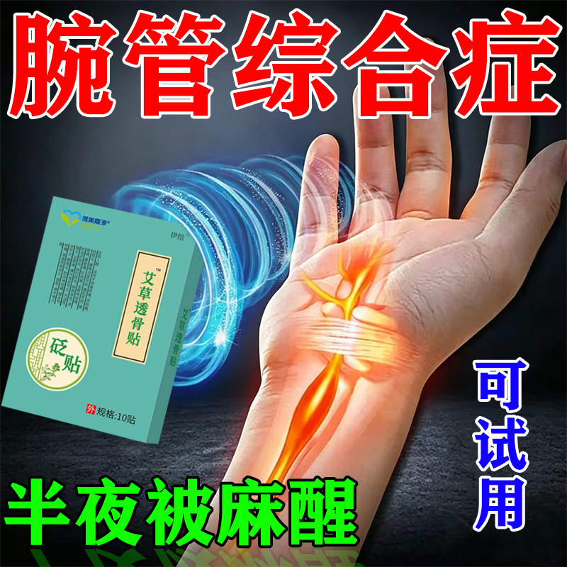 艾草贴腕管综合症护具用专膏药贴