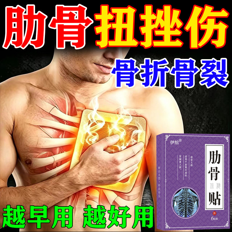 肋骨扭挫伤骨折恢复膏药贴