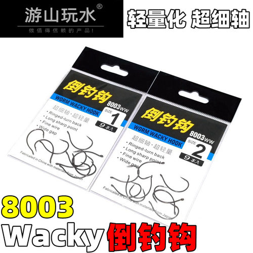 游山玩水8003倒钓钩WACKY软虫钩倒吊钩无铅面条虫钓组黑坑鲈鱼钩