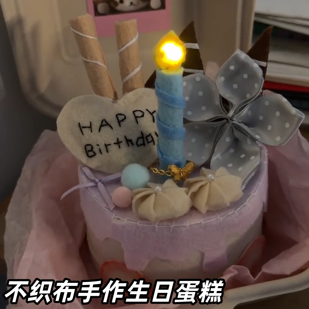 不织布手作生日蛋糕手工diy材料包蜡烛装饰摆件送男女朋友闺蜜