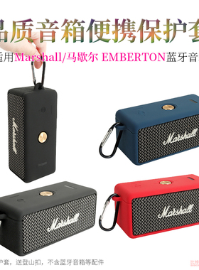岑森适用 MARSHALL EMBERTON马歇尔蓝牙音箱硅胶保护套2代便携收纳盒