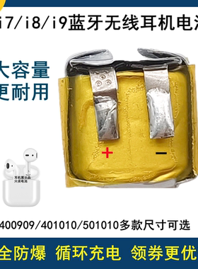 400909电池3.7V锂电芯i7i10蓝牙耳机401012/501012/581013/501010