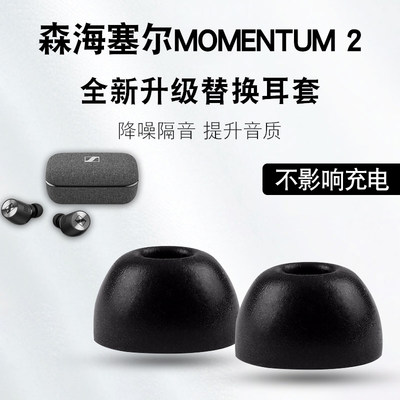 适用于森海塞尔MOMENTUM2真无线蓝牙耳机套CX400BT记忆棉耳塞耳帽