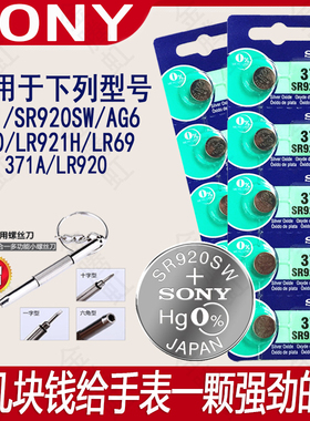 适用SONY索尼纽扣电池SR920SW/371/AG6/LR921H适用村田DW卡西欧DK石英手表电池耐用瑞士小粒电子翘刀二爪