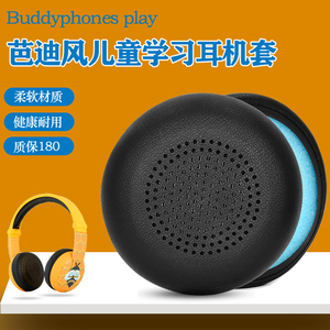 适用芭迪风BuddyPhones Play儿童学习耳机套Wave海绵罩皮耳垫耳棉