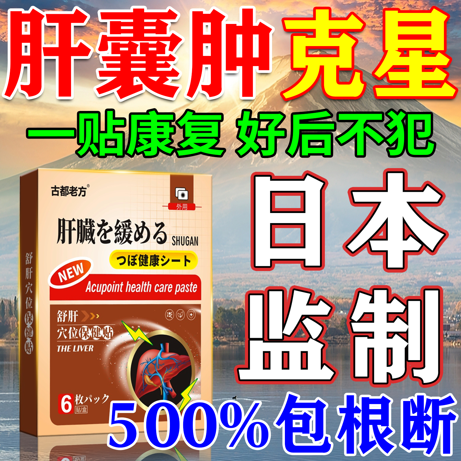 【一贴好】肝囊肿の药贴100%