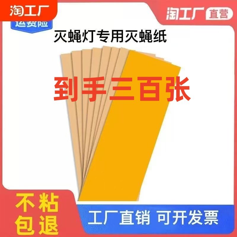300张装粘捕式灭蚊蝇灯粘蝇板灭蚊纸粘虫纸苍蝇贴商用家用粘蝇纸,居家日用,粘蝇纸,淘宝优惠券,粉丝福利购,淘宝优惠卷