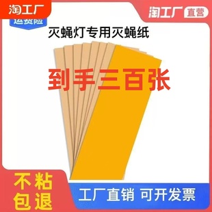 300张装粘捕式灭蚊蝇灯粘蝇板灭蚊纸粘虫纸苍蝇贴商用家用粘蝇纸