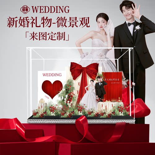 新婚礼物亚克力微景观婚纱照定制创意摆台新婚礼物送闺蜜朋友礼物