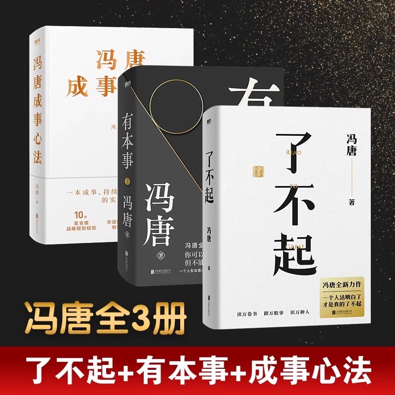 【正版】了不起+有本事+冯唐成事心法学全新力作 冯唐成事心法有本事 作者一个人活明白了才是真的了不起 解决你的人生7件事