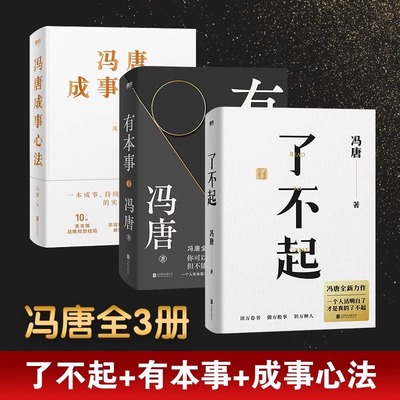 【正版】了不起+有本事+冯唐成事心法学全新力作 冯唐成事心法有本事 作者一个人活明白了才是真的了不起 解决你的人生7件事