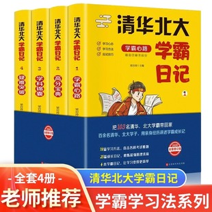 学习方法考试技巧秘籍小学初中高中学霸笔记高考备考重点难点高分宝典记忆方法畅销书籍 抖音同款 清华北大学霸日记高考状元