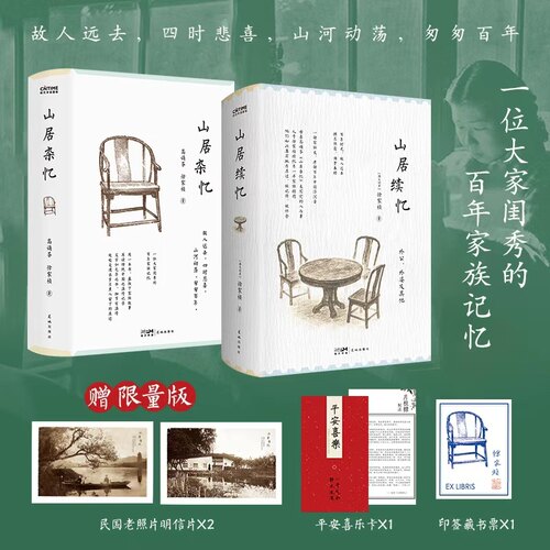 【精装】山居续忆+山居杂忆全2册 高诵芬/徐家祯著 一位大家闺秀的百年家族记忆 再读传统中国的温情记录再现百年中国生动人情风物