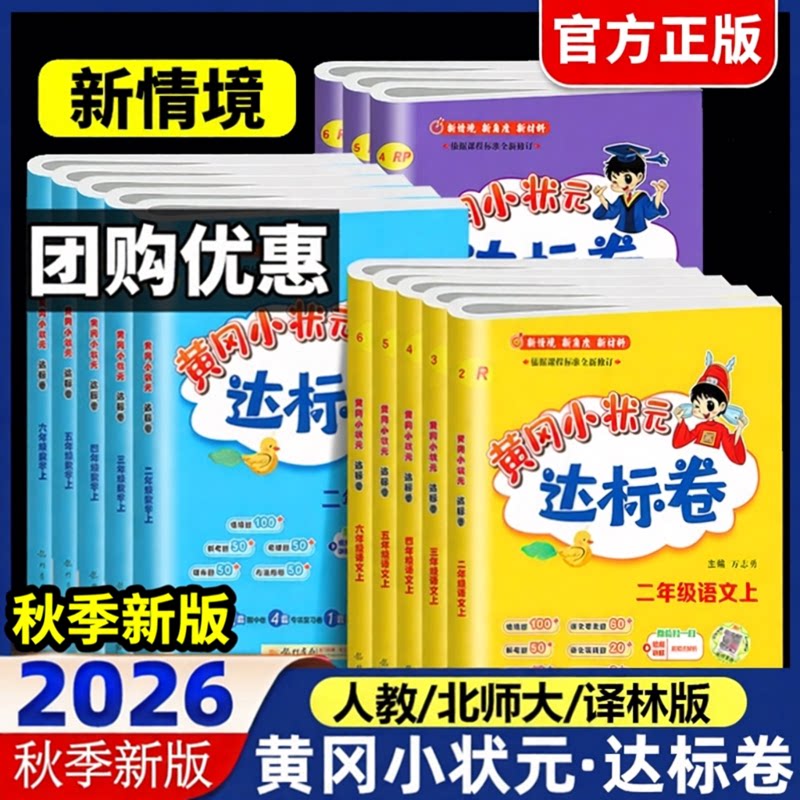 2026秋黄冈小状元达标卷一年级二年级三四五六年级上册下册语文数学英语全套书人教版单元期中期末全优试卷测试卷同步练习册黄冈