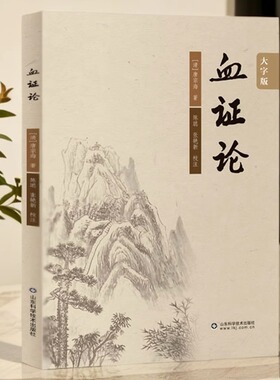 血证论正版中医临床丛书 阴阳水火气血论 脉证死生论男女异同论用药宜忌论脏腑病机论血中瘀证治上干证治失血兼见诸证