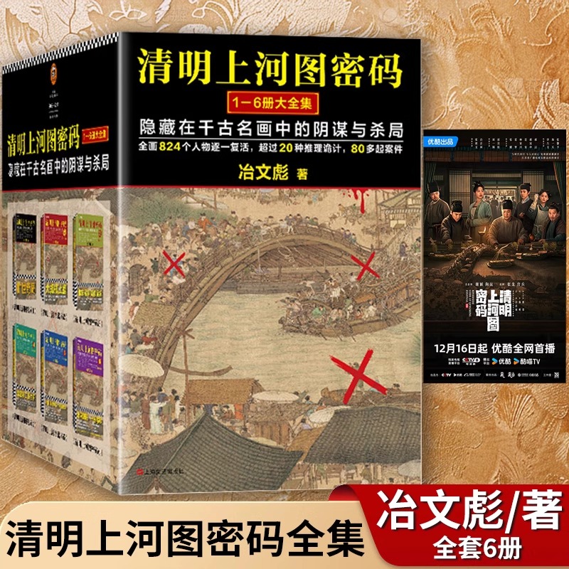 【张颂文白百何电视剧原著】清明上河图密码1-6大全集冶文彪著悬疑佳作隐藏在千古名画中的阴谋与杀局豆瓣均分8.3侦探悬疑推理小说