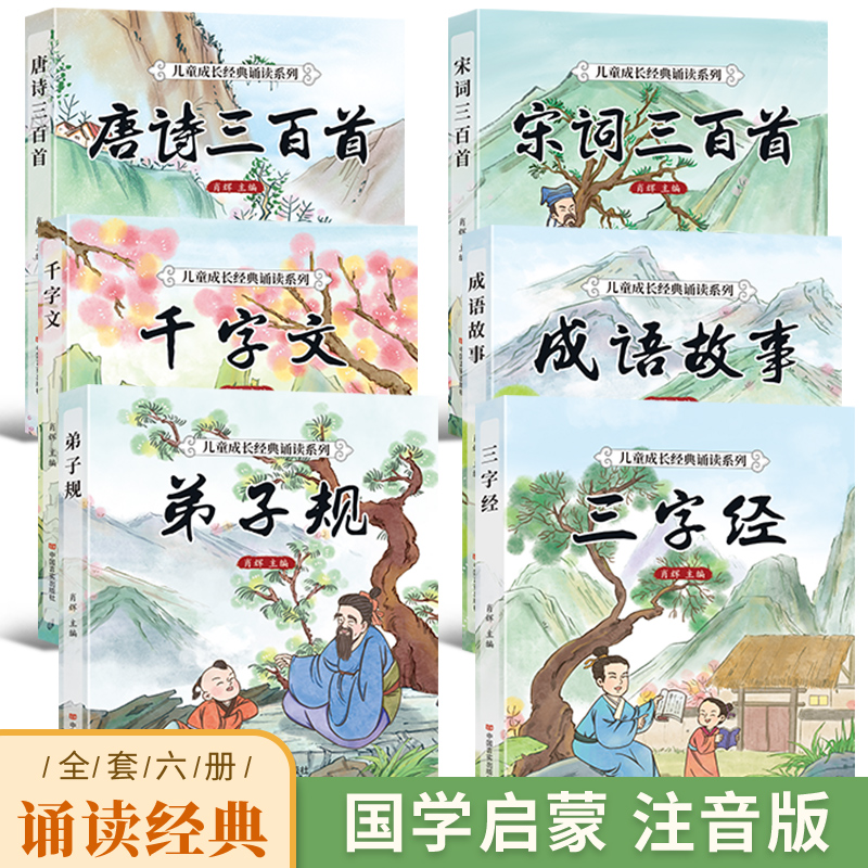 6册 完整版全套国学启蒙注音版唐诗三百首幼儿早教三字经书儿童千字文弟子规经典书籍正版全集古诗300首小学生宋词三百首成语故事