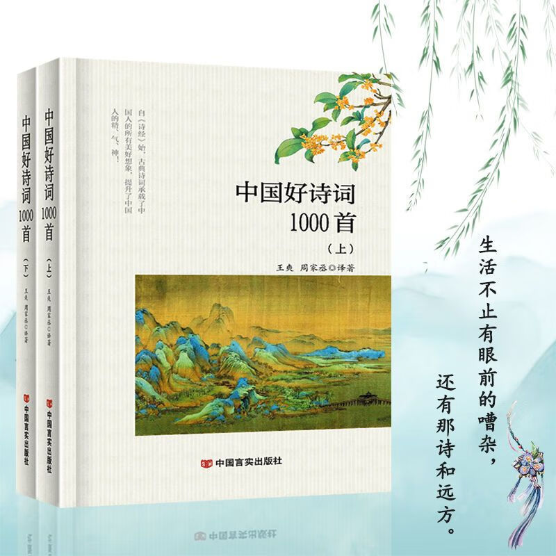 中国好诗词1000首上下2册注释译文诗经楚辞唐诗宋词元曲明清古诗词大全初中高中生文学古代诗词文言文诵读古诗词里的快意人生