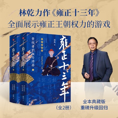【全本典藏版】雍正十三年（全2册） 林乾著 雍正帝王之路与心路行迹 雍正王朝权力游戏 清史专家林乾专业解读 中信出版