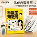 时光学看漫画知教养穷养富养不如有教养小孩基本礼仪典故一看就懂5至12岁适读中国现代亲子读物家庭教育育儿漫画书籍绘本