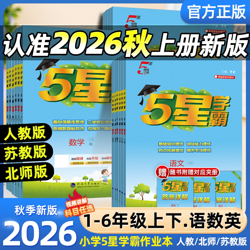 2026秋经纶小学五星学霸5星一年级二年级三四五六年级上册下册语文数学英语人教版苏教版北师版小学教材同步训练练习册课时作业本