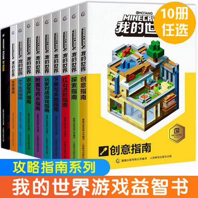 我的世界官方专题攻略全套10册彩图版创意指南红石进阶指南玩家对战游戏指南 益智游戏书籍我的世界游戏攻略书中文版漫画书正版