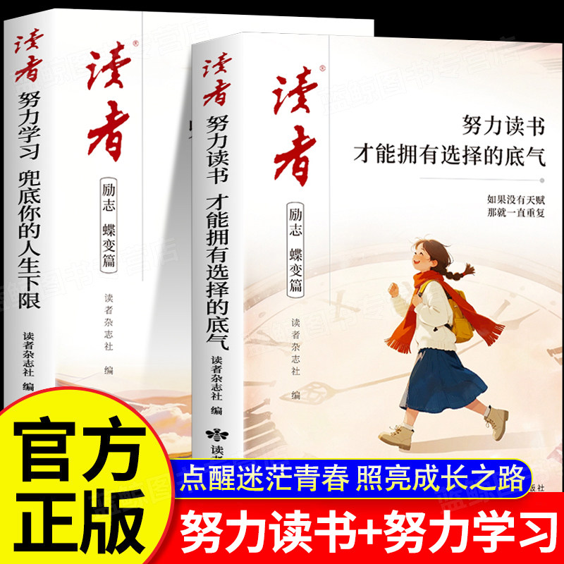 读者励志蝶变篇全2册努力读书才能拥有选择的底气学习兜底你的人生下限白马篇有主见的人习惯的力量精华分类青春励志心灵读摘本