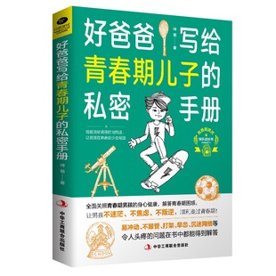 送给青春期男孩 心成长与性 好爸爸写给青春期儿子 正版 私密手册 秘密读懂孩子 青春期男孩教育书籍 礼物叛逆期男孩性教育童年