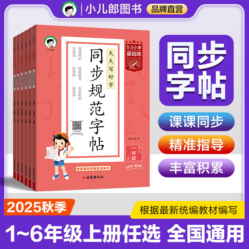 【2025秋季新版】小儿郎53小学基础练同步规范字帖语文一二三四五六年级上册任选全国通用字帖小学生专用同步字帖描红临摹练习字帖