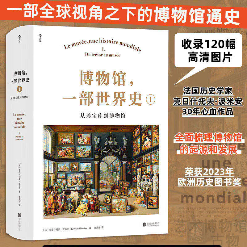 博物馆 一部世界史Ⅰ 从珍宝库到博物馆 一部全球视角之下的博物馆通史 法国历史学家克日什托夫波米安30年心血巨献