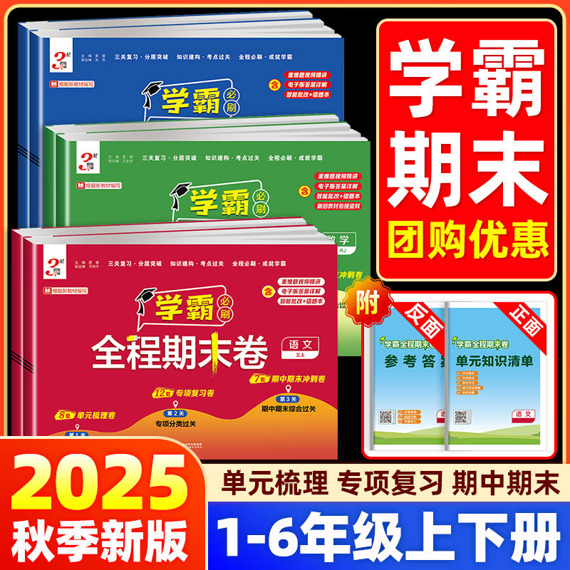2025秋经纶小学学霸全程期末必刷卷一二三四五六年级下册测试卷人教北师苏教版同步复习单元期末冲刺进阶培优达标测试真题模拟试卷