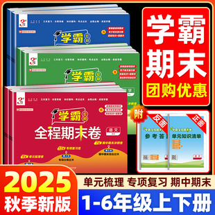2025秋经纶小学学霸全程期末必刷卷一二三四五六年级下册测试卷人教北师苏教版同步复习单元期末冲刺进阶培优达标测试真题模拟试卷