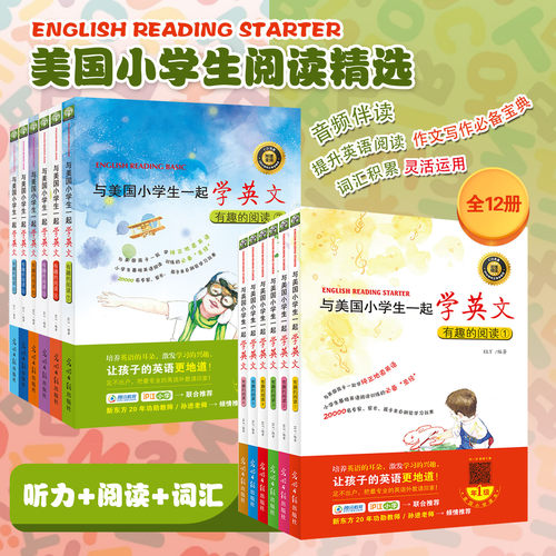 与美国小学生一起学英文全12册与美国小朋友一起学英语有趣的阅读纯正地道英语一二三四五六年级原版英语趣味阅读全英文版美国英语