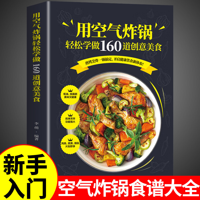 空气炸锅美食书用空气炸锅轻松学做160道创意美食书料理低油又好吃的烤箱菜 新手学烹饪图解详细基础教程家庭自制健康食谱畅销书籍