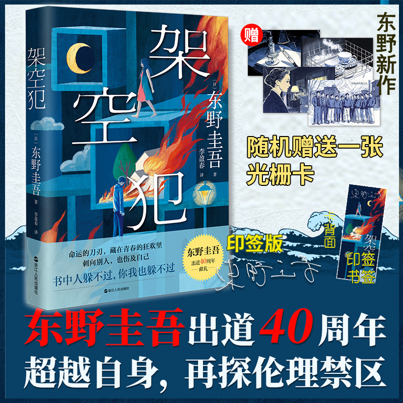 架空犯【印签版 赠光栅卡 书签】东野圭吾2025年新书 出道40周年超越自身再探伦理禁区 悬疑惊悚破案侦探推理小说 正版书籍