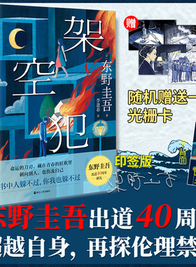 架空犯【印签版 赠光栅卡 书签】东野圭吾2025年新书 出道40周年超越自身再探伦理禁区 悬疑惊悚破案侦探推理小说 正版书籍