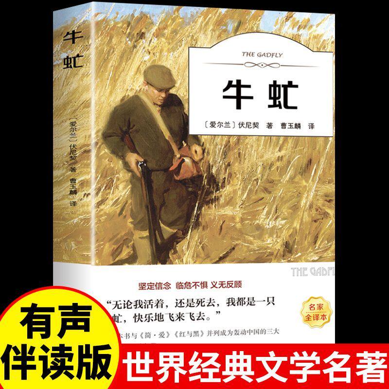 有声伴读 牛虻 伏尼契著曹玉麟译名家全译本无删减原著世界名著外国文学小说 初高中生课外阅读书籍9-12-16岁少儿童书籍六七八年级