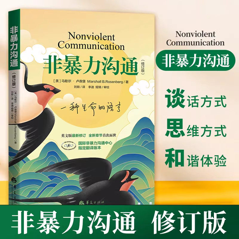 非暴力沟通正版书籍 马歇尔 高情商说话术人际沟通技巧 沟通的艺术口才语言训练情绪管理高效对话 职场家庭人际交往指南心理学书籍