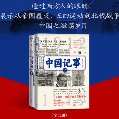 【赠藏书票】中国记事（1912-1928）历史学家王笛重磅历史非虚构作品 展示从帝国覆灭、五四运动到北伐战争 人民文学出版社畅销书
