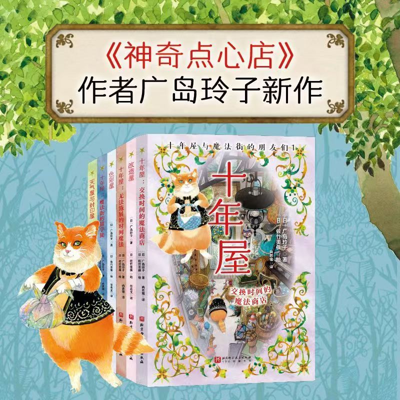 正版 十年屋与魔法街的朋友们(全6册) 广岛玲子全新力作 日版魔女宅急便哈利波特绘者 儿童文学7-14岁中小学生课外阅读书籍