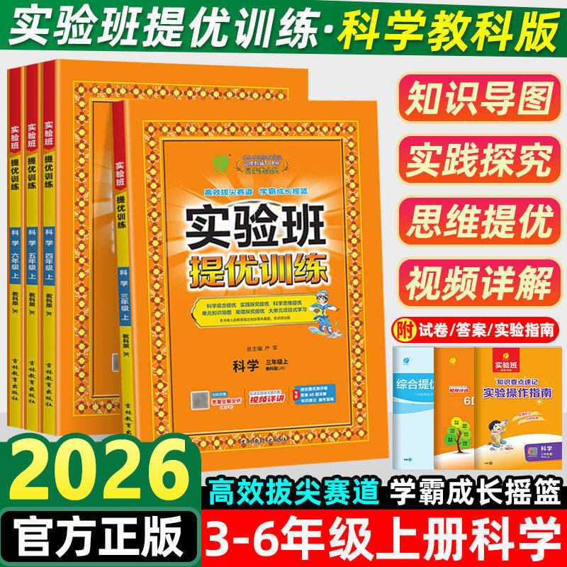 2026实验班提优训练科学三四五六年级上下册科学教科版同步练习册小学教材同步配套课本测试卷题训练课堂作业本单元课时达标训练,书籍/杂志/报纸,小学教辅,淘宝优惠券,粉丝福利购,淘宝优惠卷