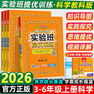 2026实验班提优训练科学三四五六年级上下册科学教科版同步练习册小学教材同步配套课本测试卷题训练课堂作业本单元课时达标训练