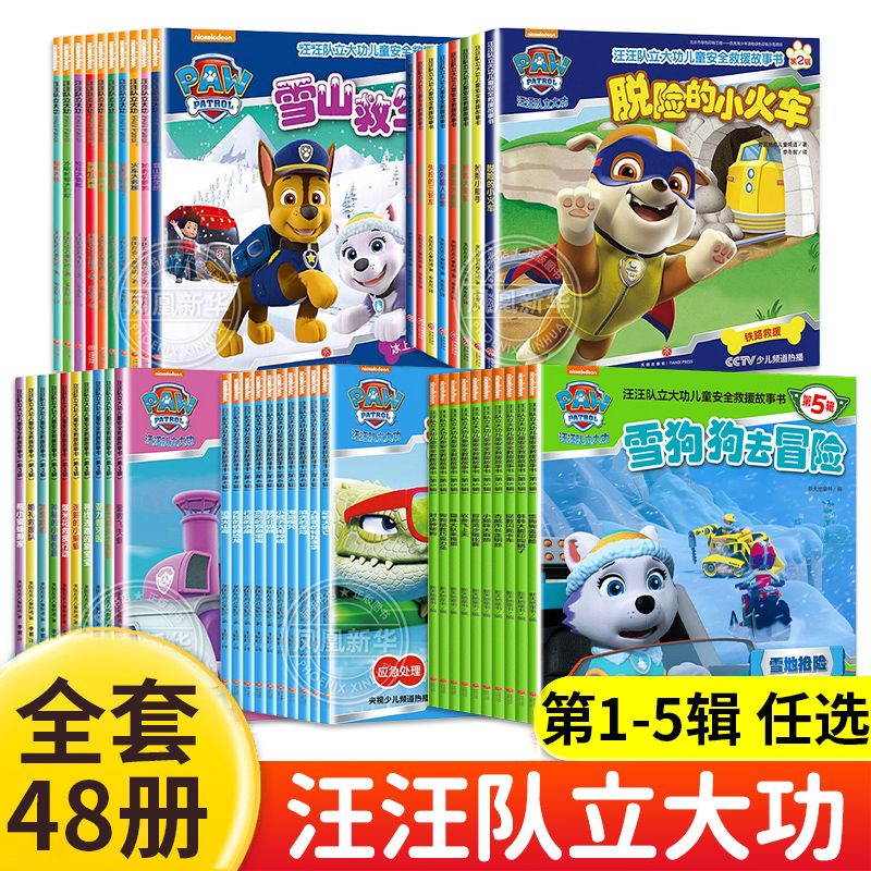 汪汪队立大功绘本第1-5辑全套48册 汪汪队书籍立大功图书儿童安全救援故事书 2-8岁幼儿园早教小中班小狗汪汪队救援故事书系列