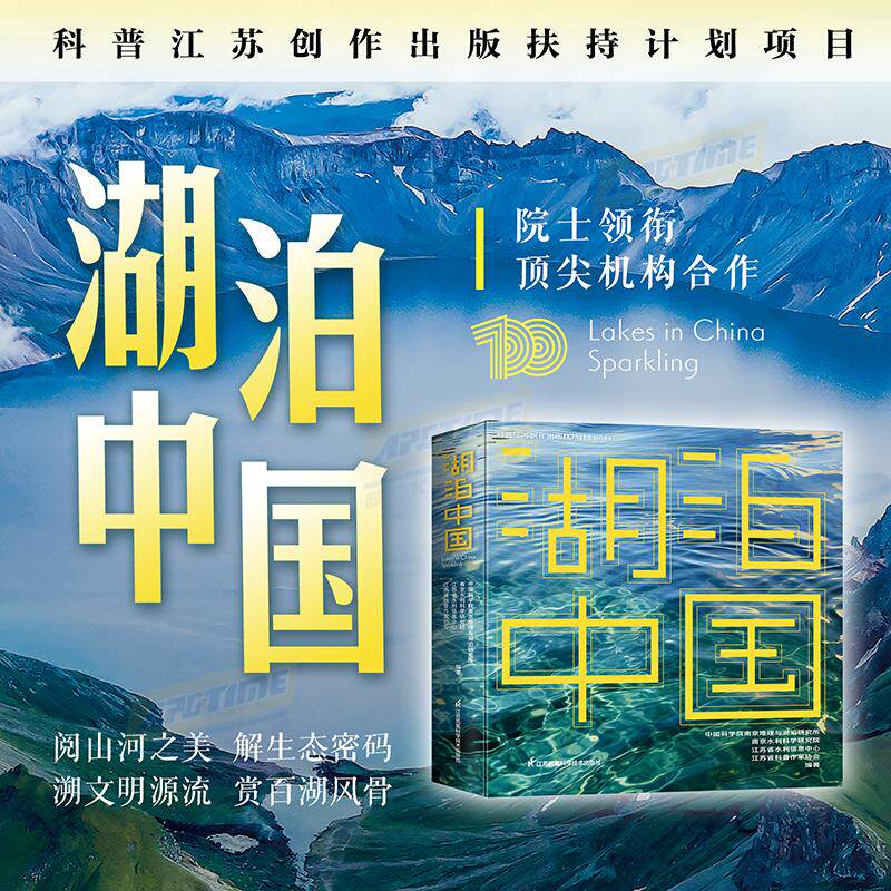 精装正版 湖泊中国 中国科学院南京地理与湖泊研究所 江苏凤凰科学技术出版社 在湖泊中看中国国家历史地理文化科普读物