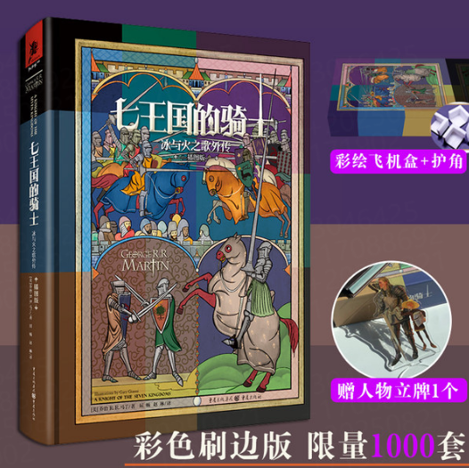 《七王国的骑士》插图刷边版冰与火之歌权力的游戏外传乔治马丁著奇幻魔幻小说排行榜经典外国文学名著