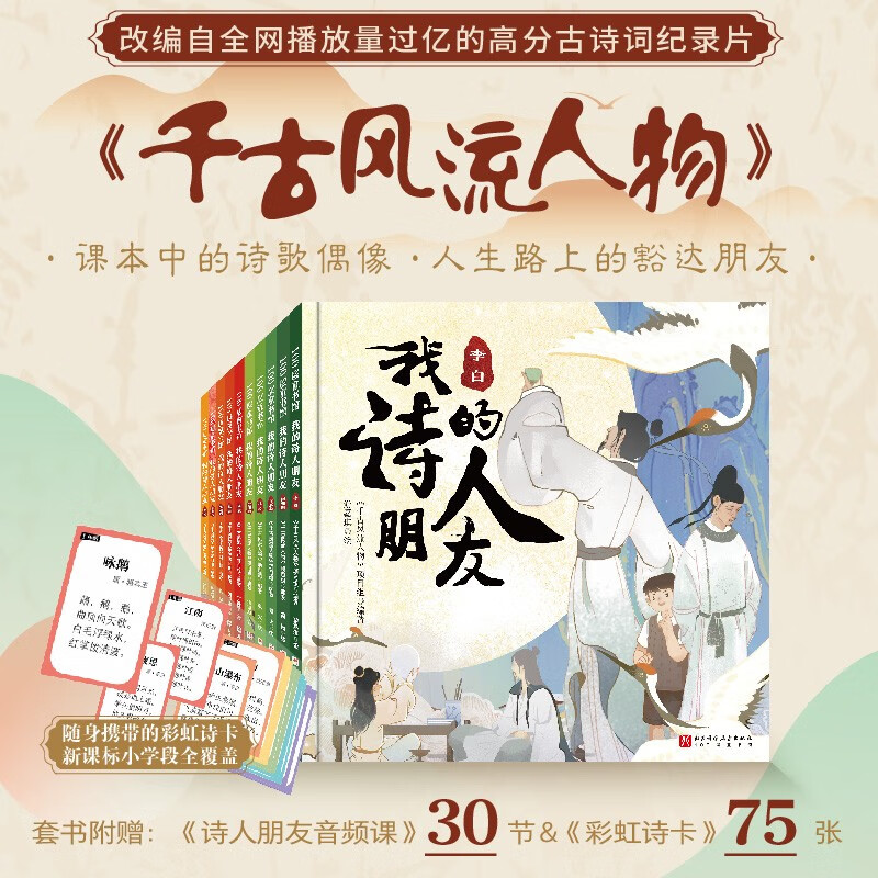 我的诗人朋友 改编自高分古诗词纪录片千古风流人物 涉及语文和历史 白居易李白苏轼古诗词 核心内容必背古诗词小学生趣味学习书