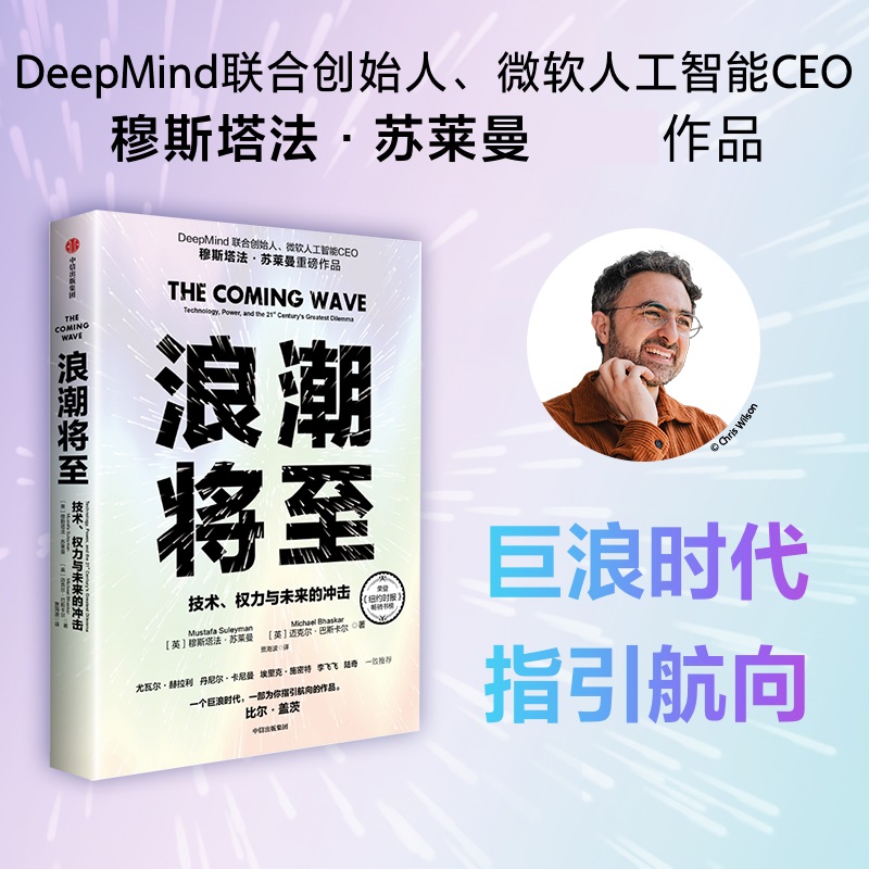 浪潮将至 技术权力与未来的冲击 穆斯塔法苏莱曼著微软人工智能CEO 一部AI作为通用技术的宣言书前瞻科技未来之作生物技术量子计算