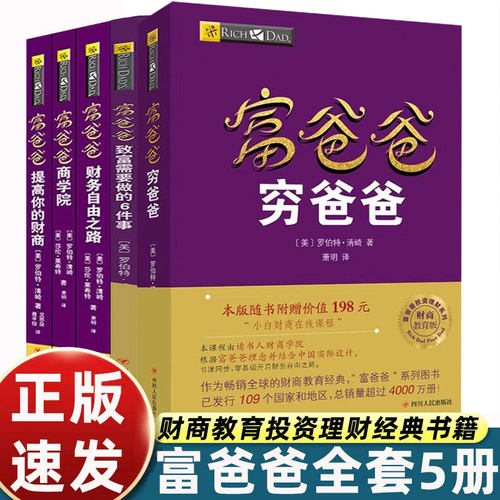 正版富爸爸穷爸爸原版全套5册新版(财商教育版) 富爸爸投资理财系列 穷父亲富父亲原版经济投资企业个人理财财务自由管理金融书籍