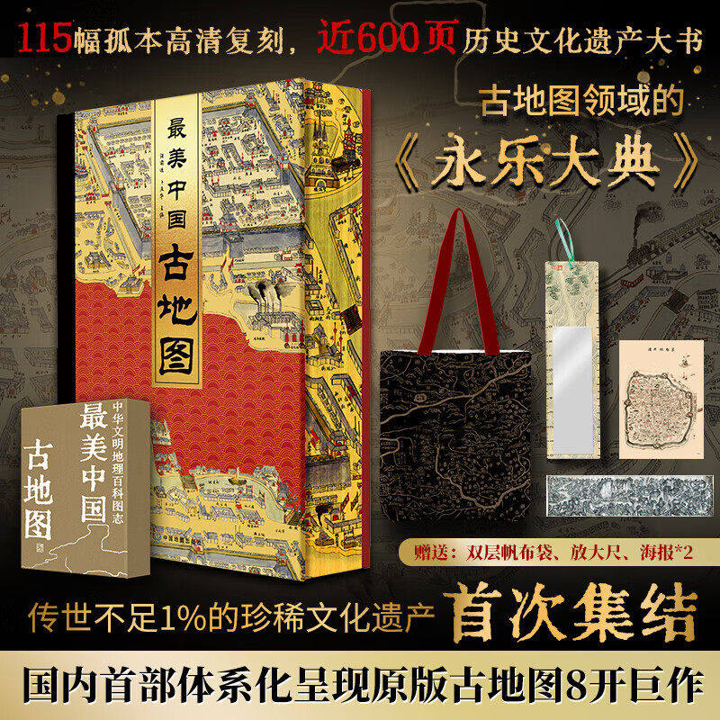 最美中国古地图 中国历代的古地图天文舆地城市风景名胜河渠水交通经济军事图地理 一部“全景式解码”中国文明的地理百科全书